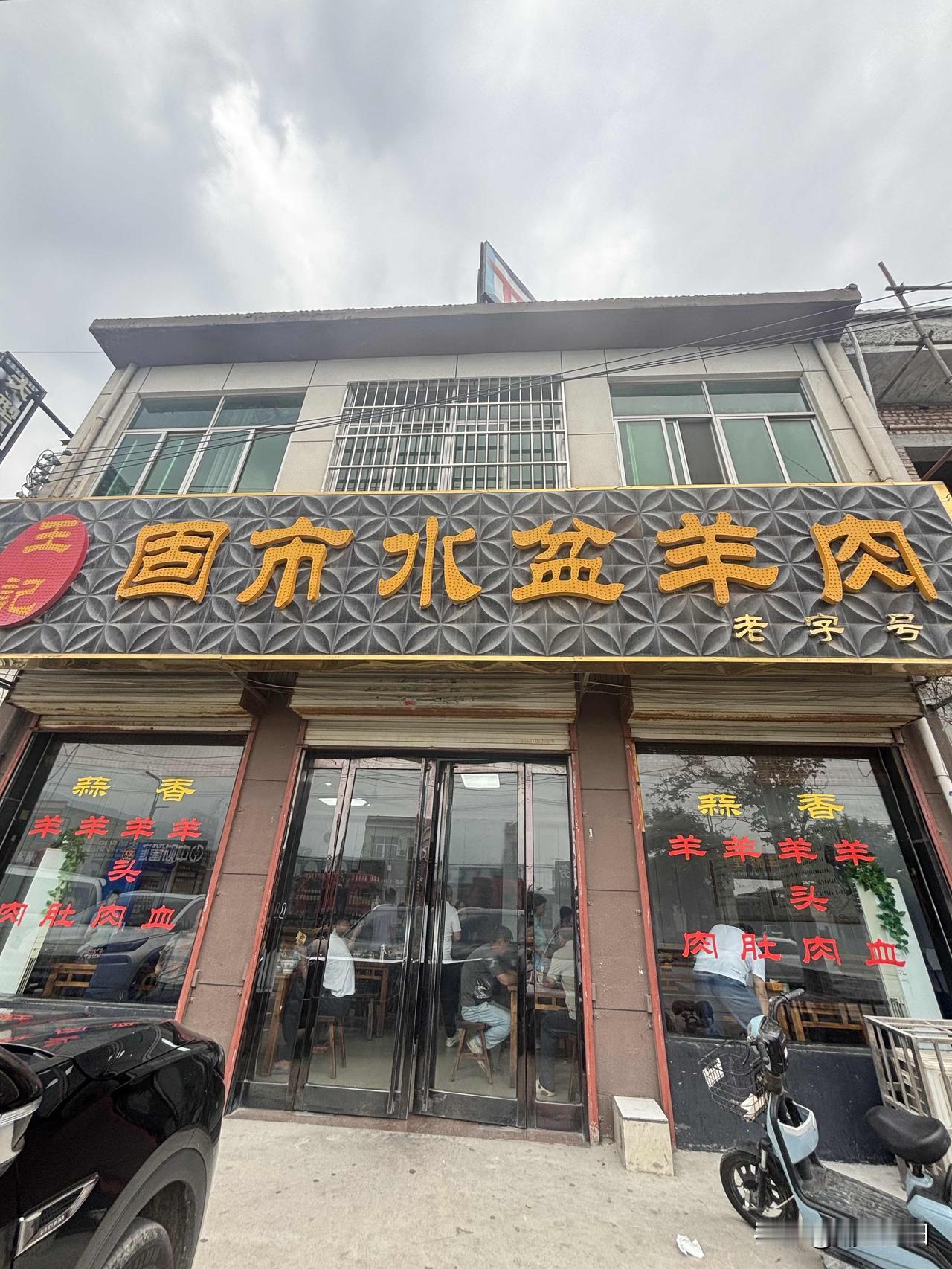 渭南华阴市罗敷镇王记固市水盆羊肉，吃了一个偏瘦水盆羊肉，一碗24元，味道还不错，