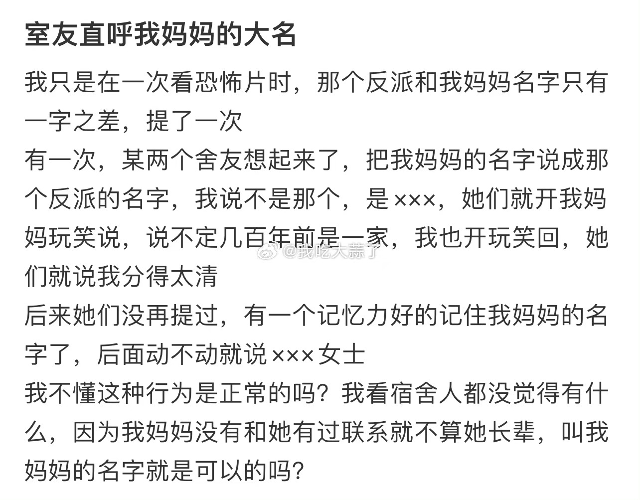 室友直呼我妈妈的大名 ​​​