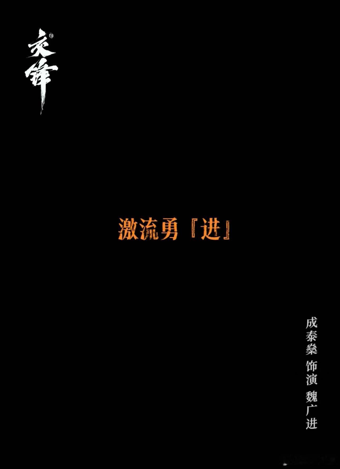 成泰燊新剧一款很新的进步型领导成泰燊魏广进是进步的进 真的被这个角色圈粉了，做事