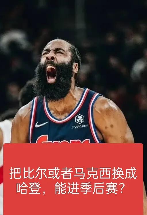 如果把比尔或者马克西其中一人换成哈登，就能进季后赛吗？
太阳和76人是联盟总薪金