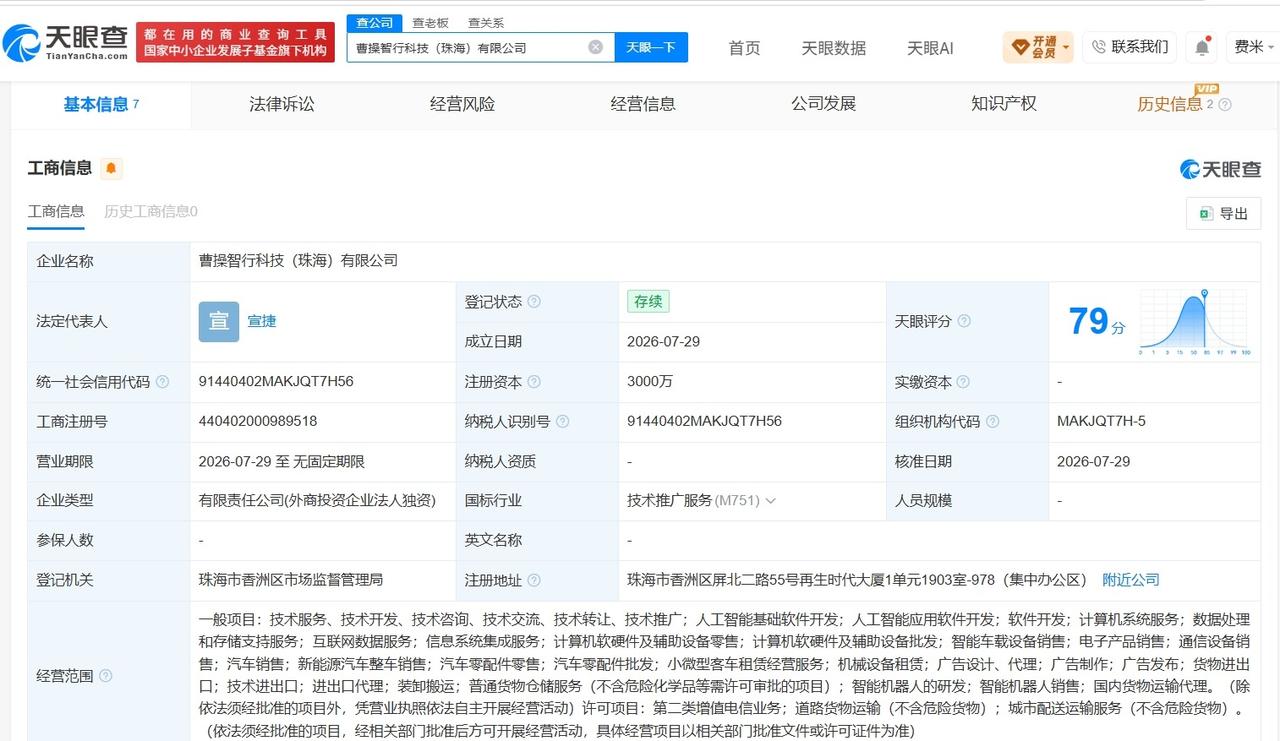 曹操出行在珠海成立新公司 注册资本3000万
天眼查App显示，近日，曹操智行科