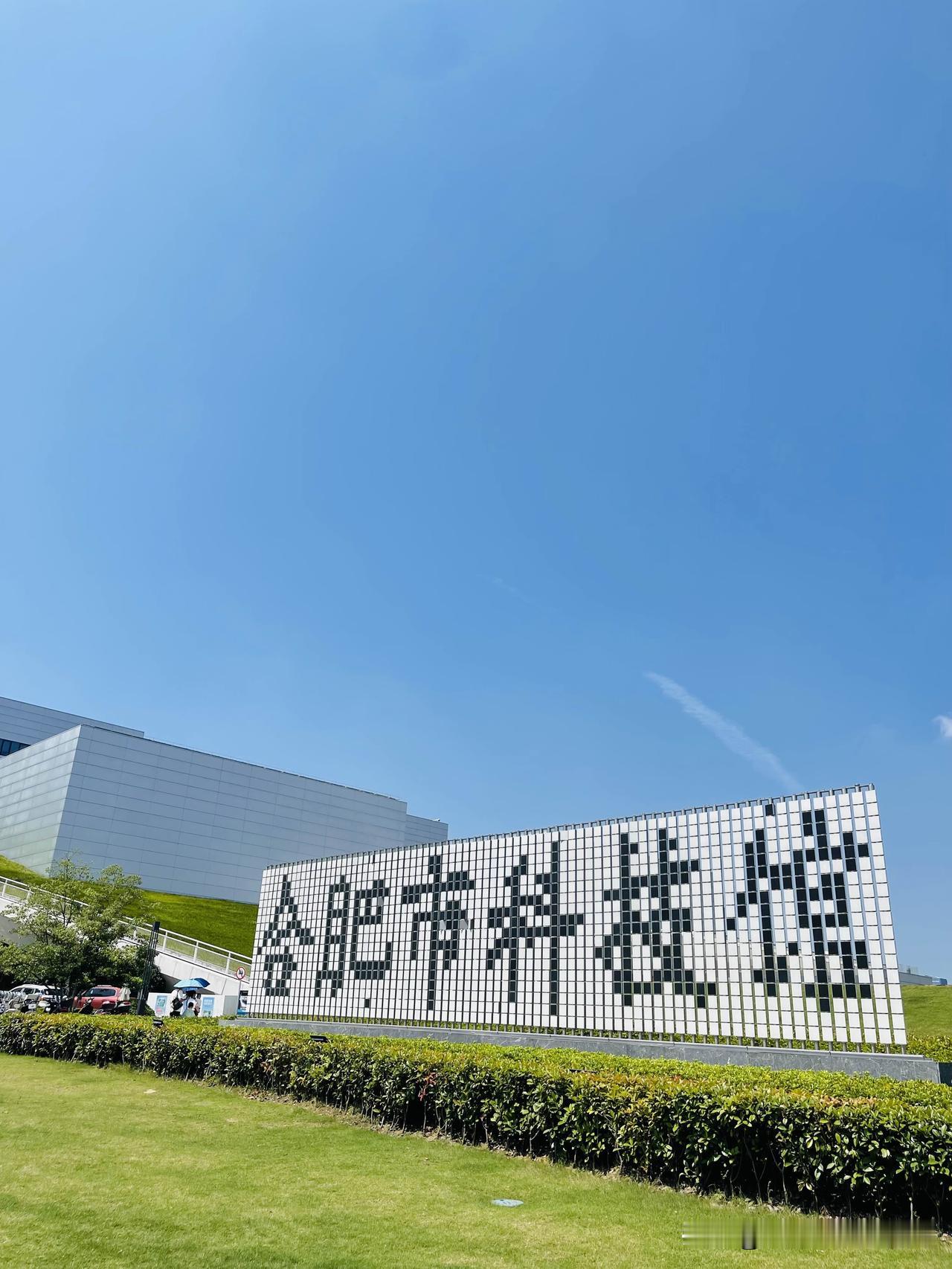 合肥市科技馆分为蜀山湖馆和黄山路馆，今天去的是蜀山湖馆，需要提前预约，如果有合肥