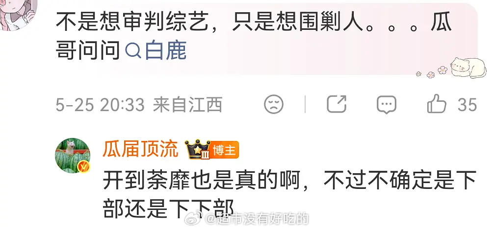 白鹿《开到荼靡》真，不确定是下部还是下下部 