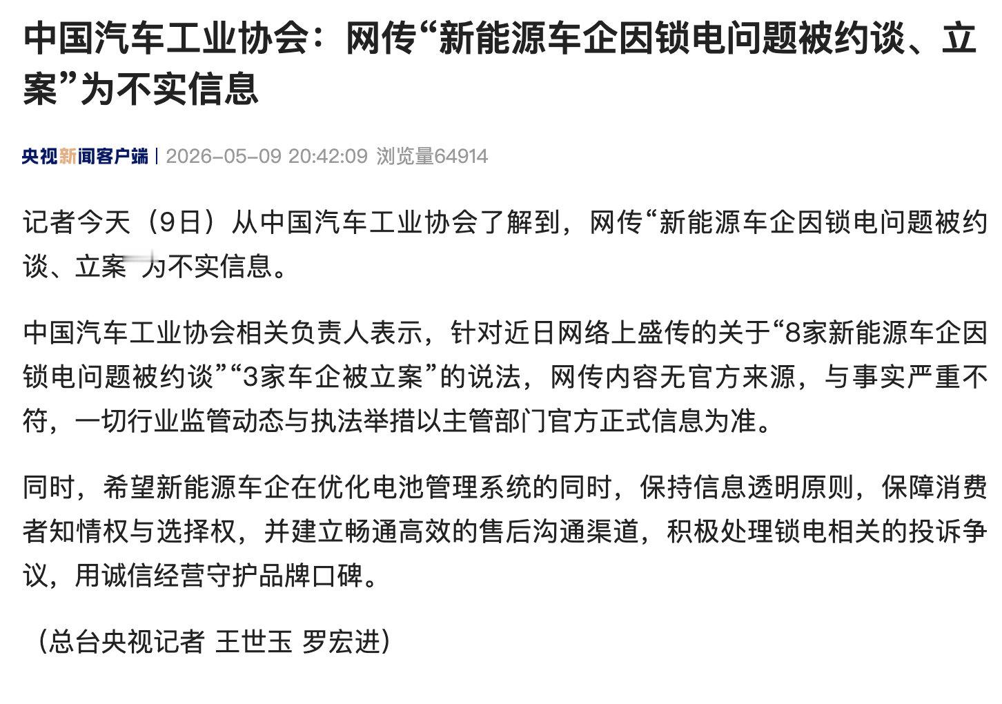 中汽协会辟谣【行业协会辟谣约谈8家车企】 记者今天（9日）从中国汽车工业协会了解
