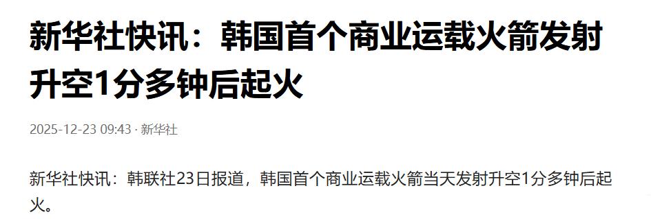 韩国火箭发射失败，日本火箭发射失败，能独立、自主、高成功率发射火箭的国家基本都是