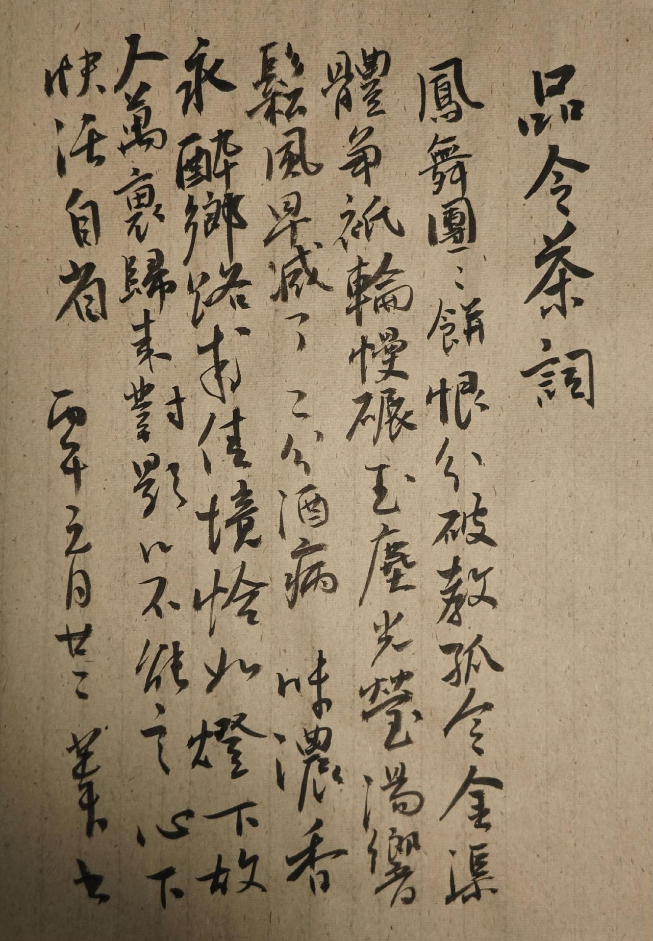 凤舞团团饼。恨分破、教孤令。金渠体净，只轮慢碾，玉尘光莹。汤响松风，早减了、二分