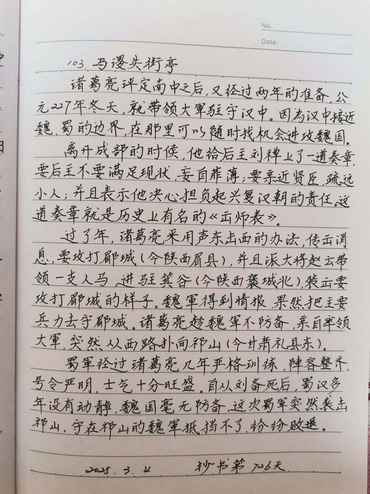 抄书第726天，今日分享《马谡失街亭》。诸葛亮平定南中后，经过两年的准备，准备找