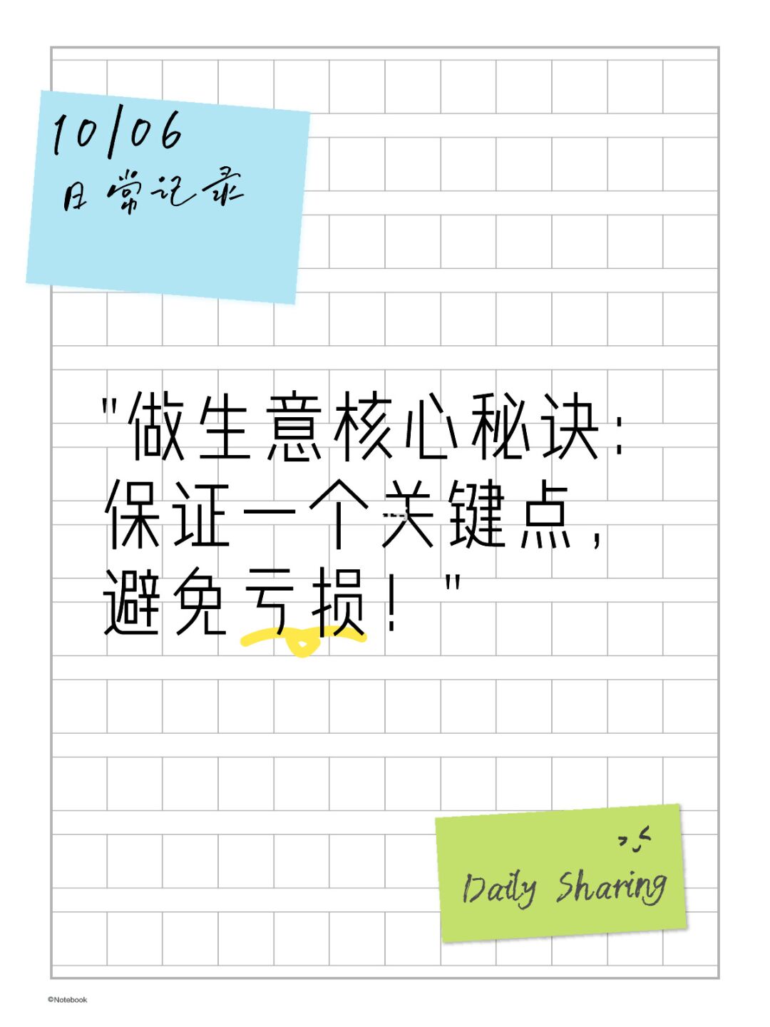 做生意核心秘诀：保证一个关键点，避免亏损！