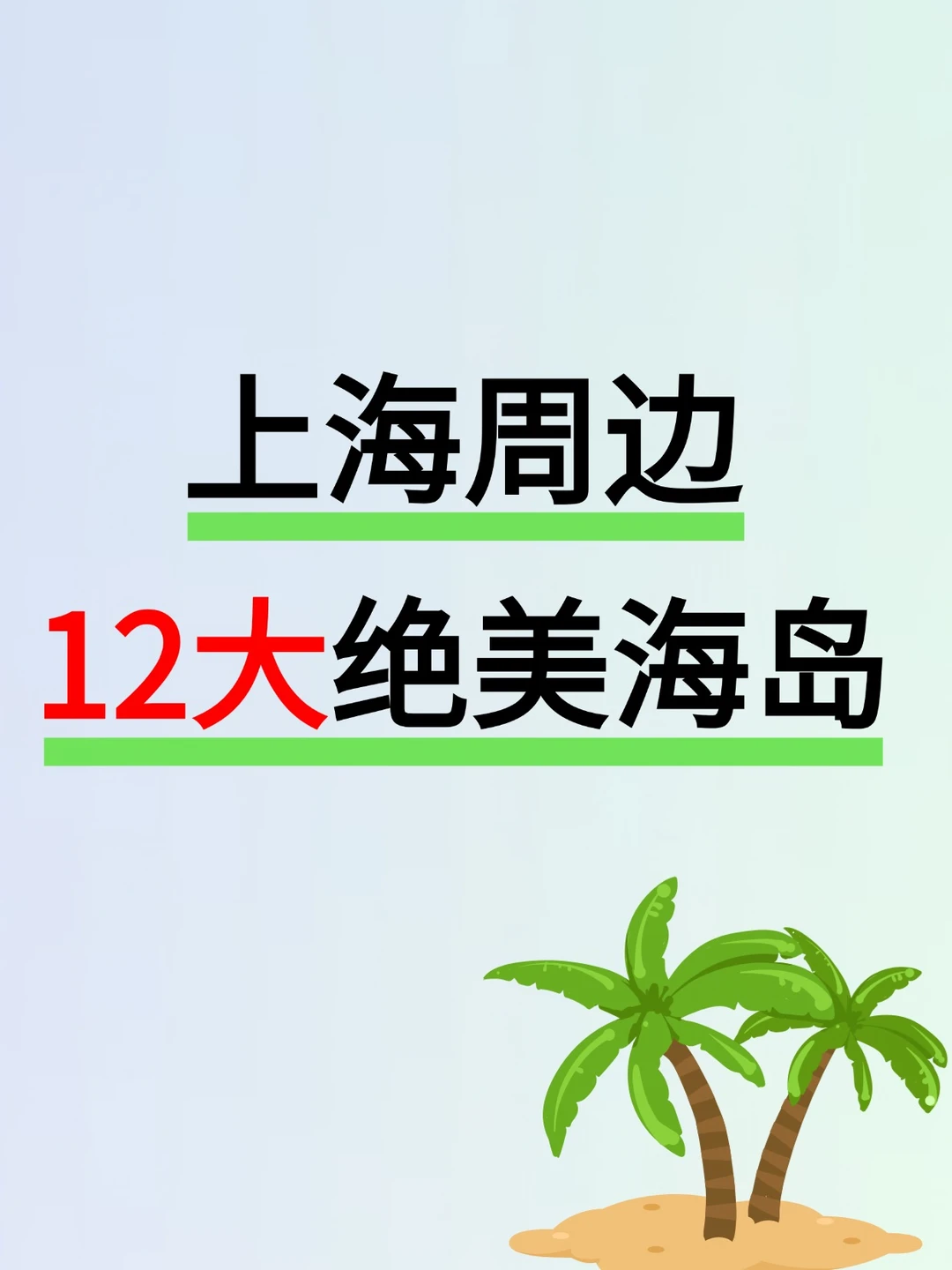 上海周边12大绝美海岛