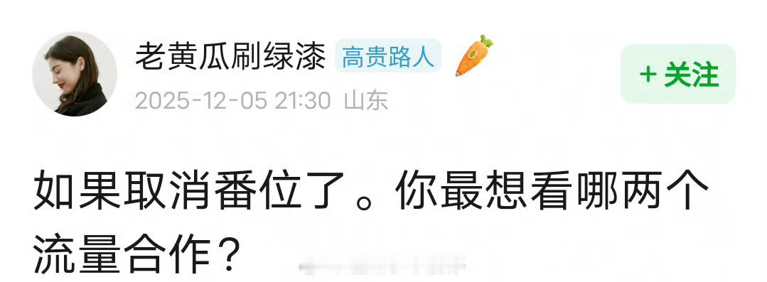 如果取消番位，你最想看哪两个流量合作？ 