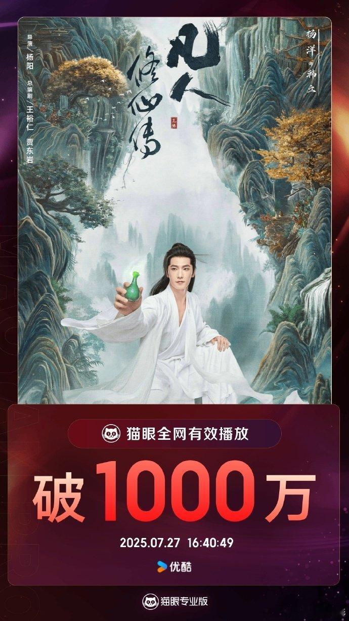 凡人修仙传有效播放破1000万 杨洋凡人修仙传播放量破千万 凡人修仙传有效播放破