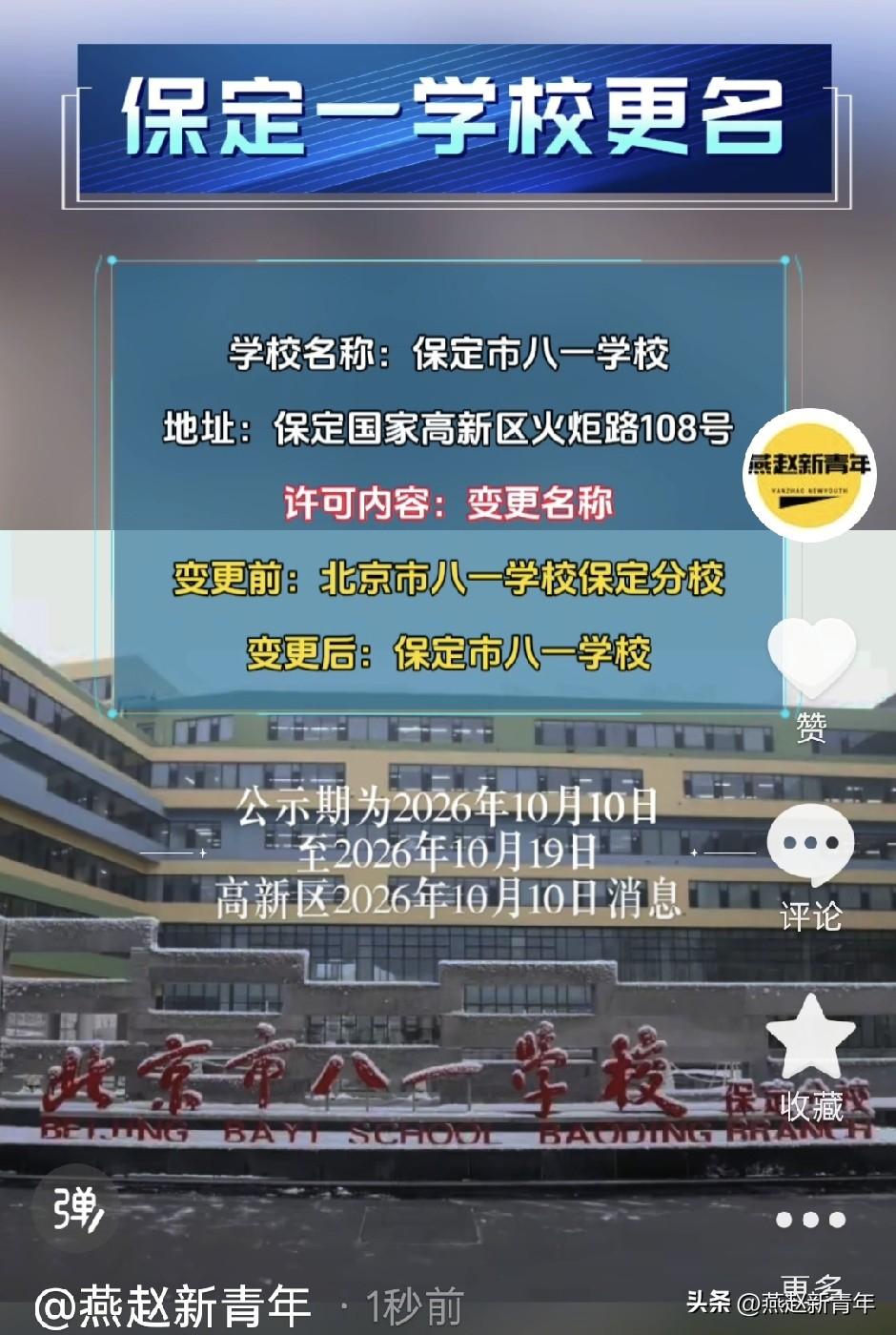 保定一学校改名了！看官方审批消息：北京市八一学校保定分校更名，变更后：保定市八一