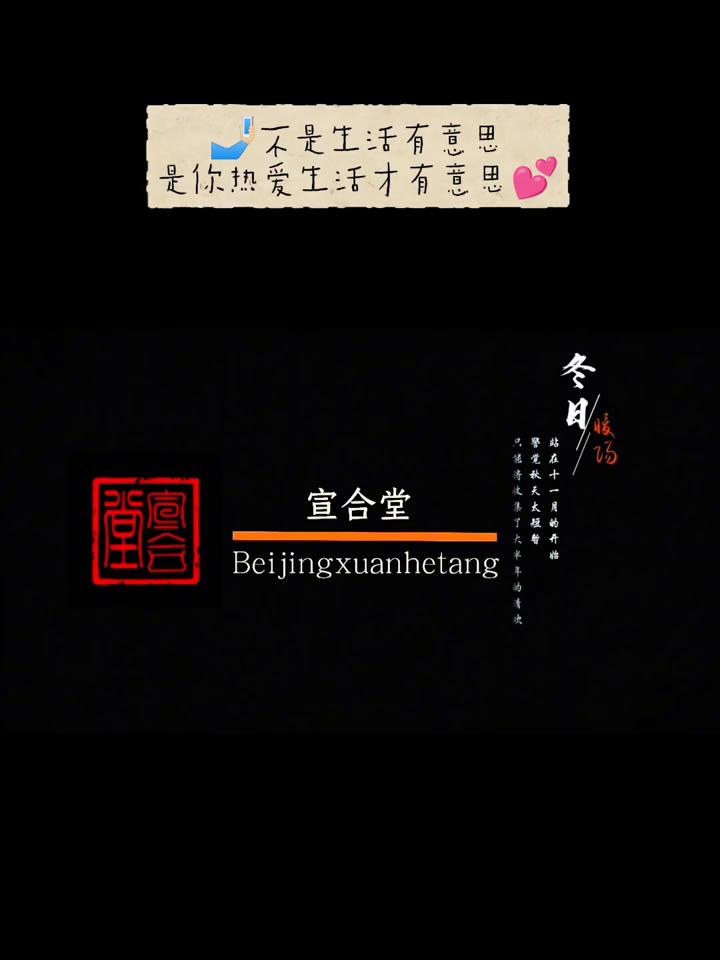 不是生活有意思，是你热爱生活才有意思。
宣合堂。