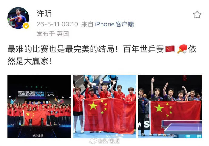 【#许昕回应国乒双冠##许昕说最难的比赛最完美的结局#】北京时间5月11日凌晨，