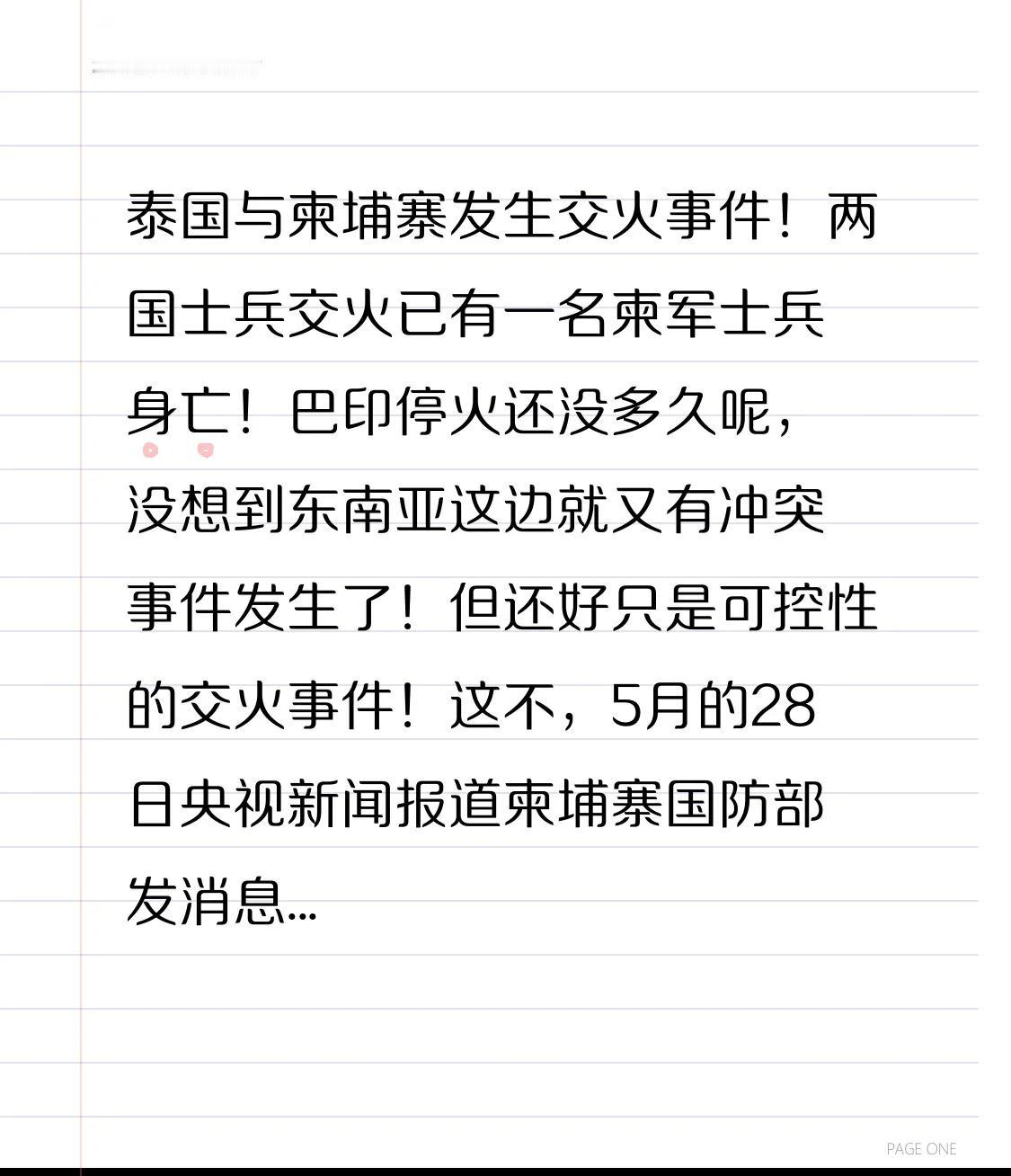 泰国与柬埔寨发生交火事件！两国士兵交火已有一名柬军士兵身亡！
巴印停火还没多久呢