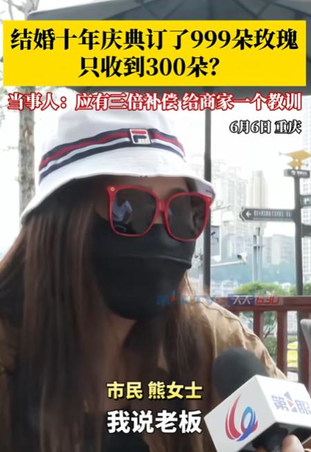 “这不是较真！”5月22日，重庆一女子为庆祝结婚10周年，花1868元订购了99
