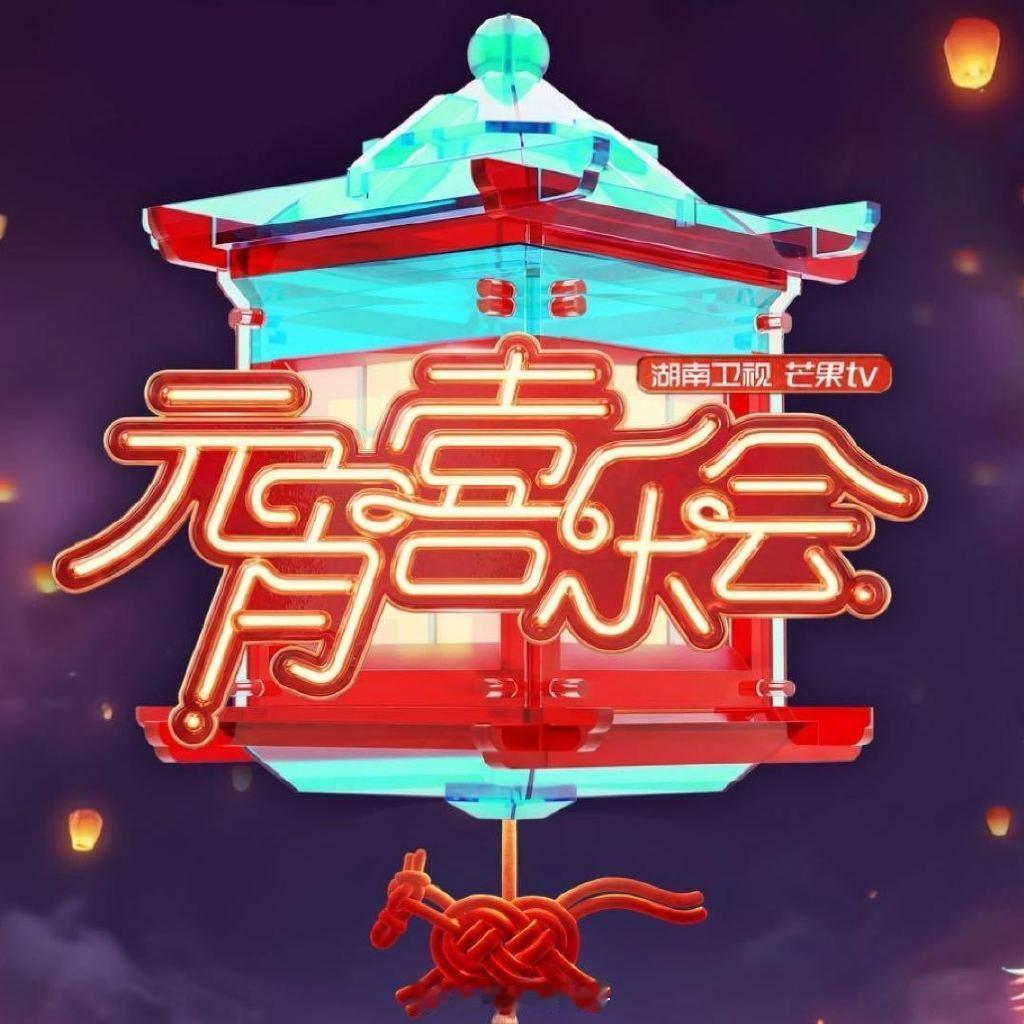 湖南卫视元宵喜乐会全阵容阿杜、安崎、蔡国庆、管乐、郭碧婷、高旭、华晨宇、黄誉博、