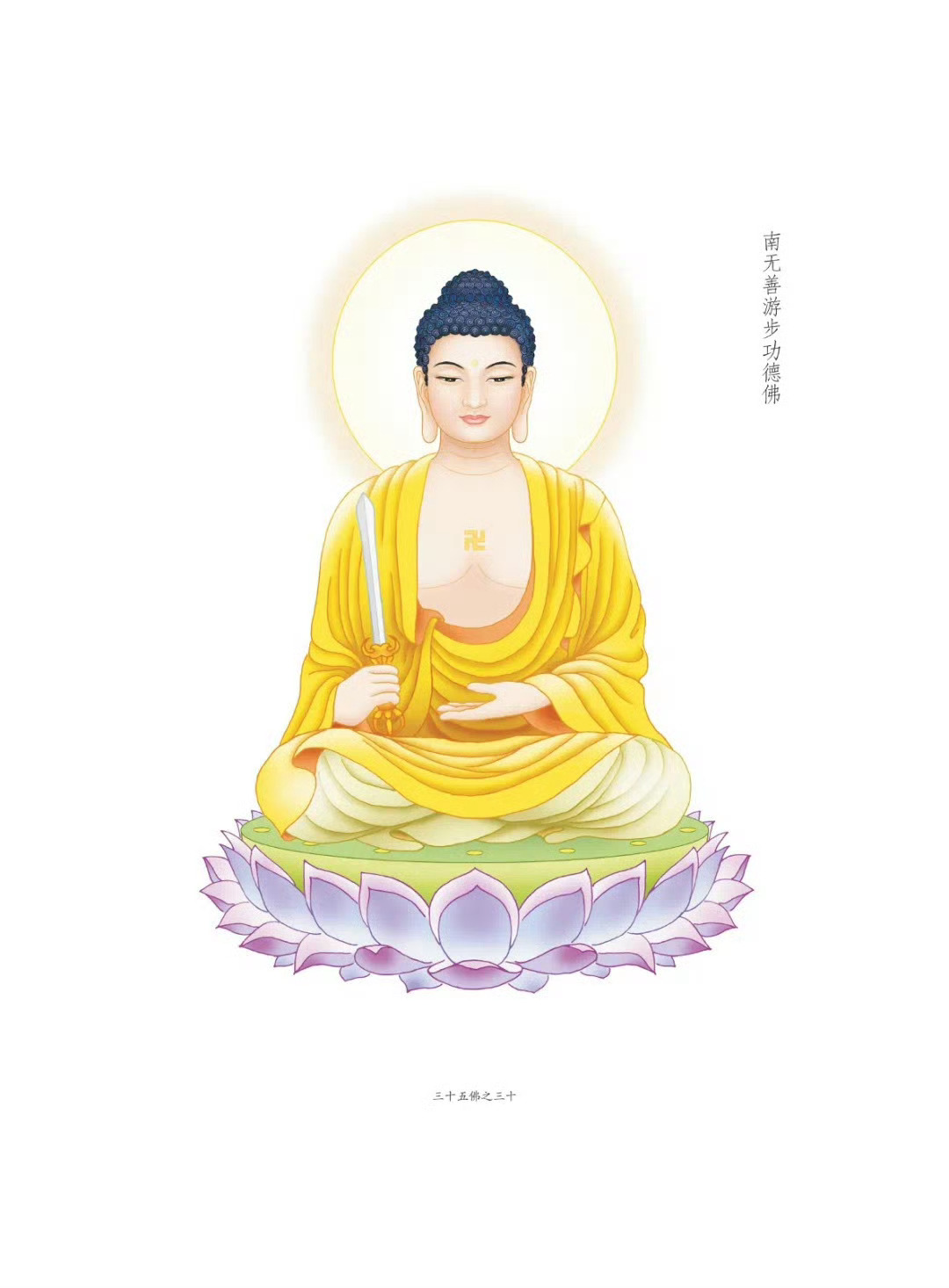 晨起礼佛 顶礼三十五佛之南无善游步功德佛  转发分享，点赞祈福，祈愿平安喜乐！顺