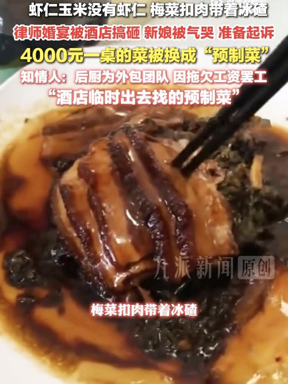 脸都丢尽了！4千一桌婚宴两点半才上完菜，三点就赶人走，梅菜扣肉还带着冰渣！新娘哭