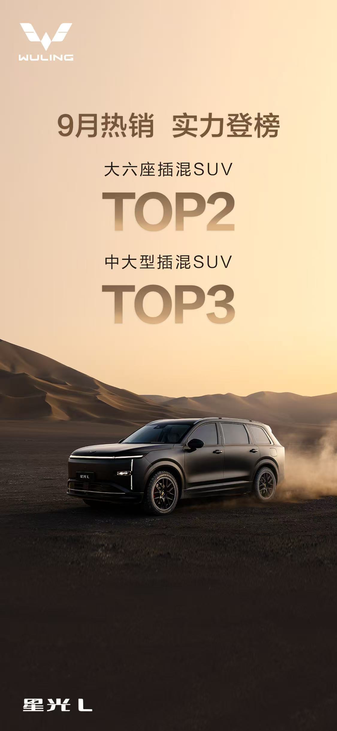 星光L 9月热销，实力登榜🏆 大六座插混SUV TOP2🏆 中大型插混SUV