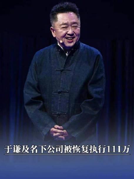相声演员于谦近日新增111万余元恢复执行信息，源于其持股10%的墨客行影业债务纠