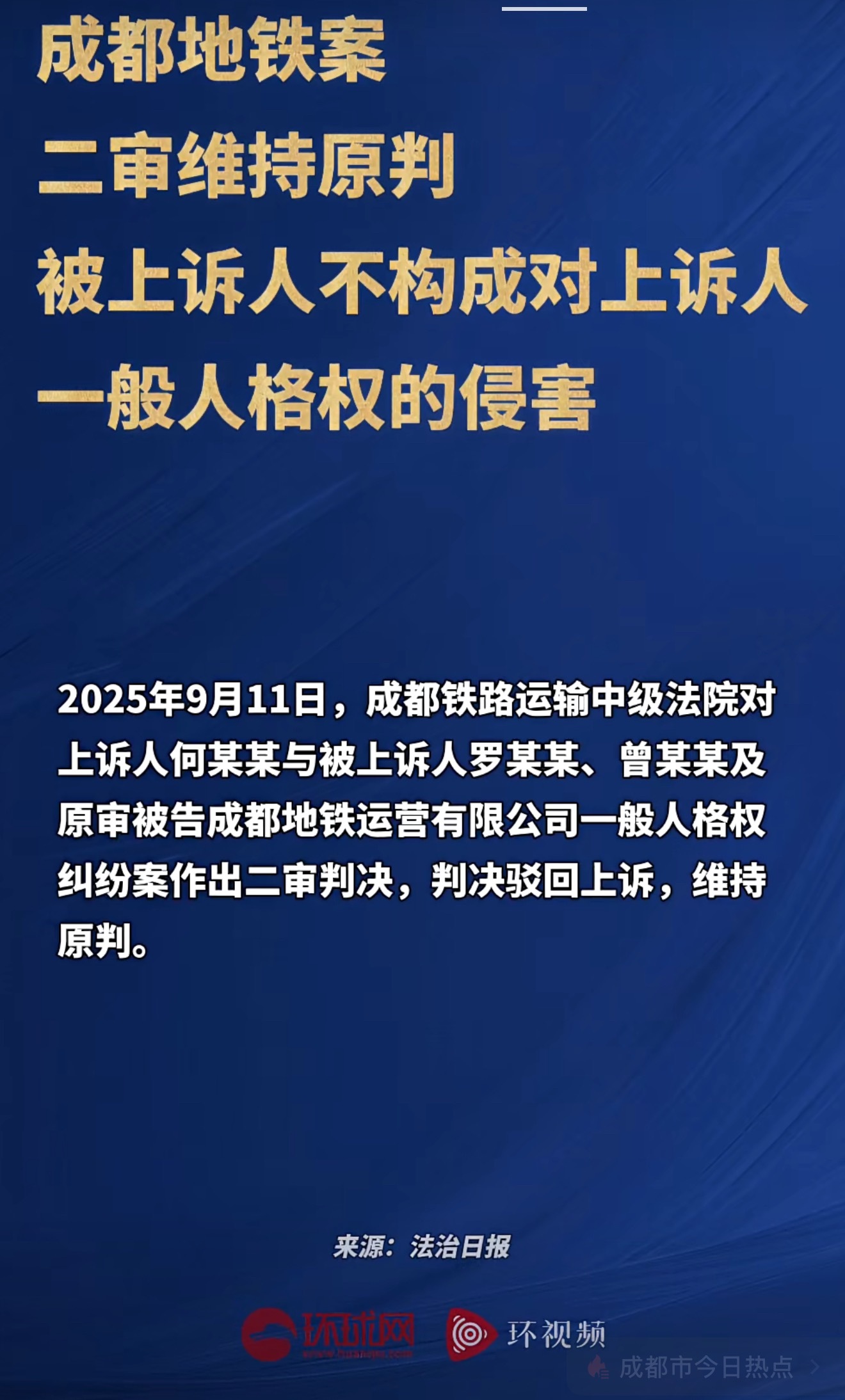 成都地铁偷拍案二审维持原判意料之中，之前就猜测99％维持原判。 ​​​