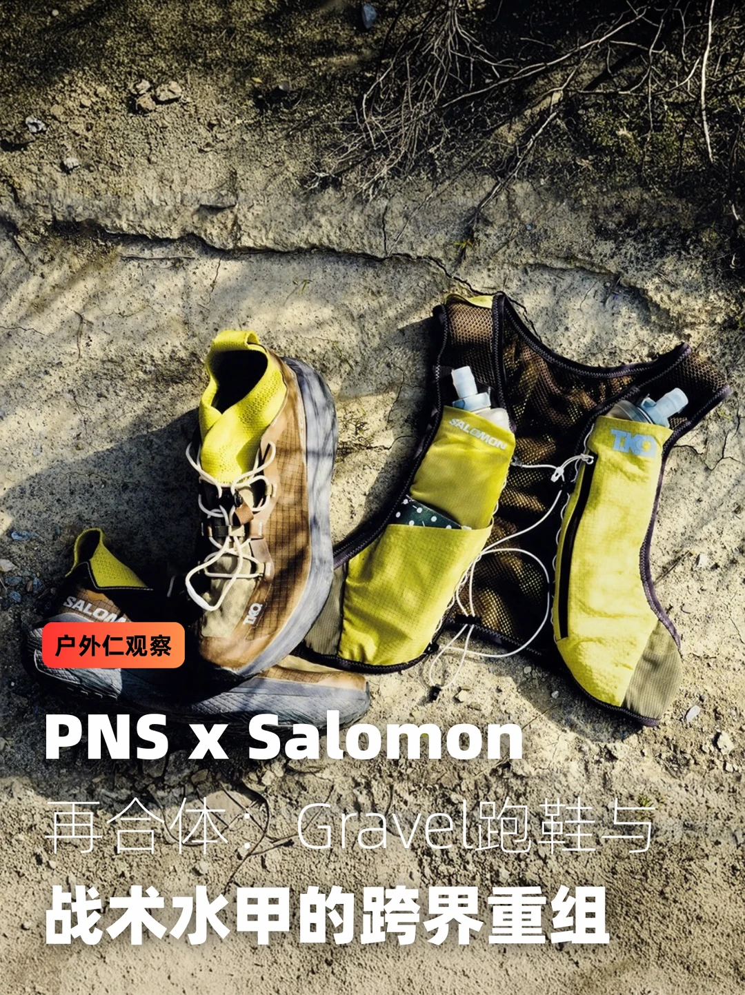 PNS x Salomon：Gravel跑鞋与战术水甲