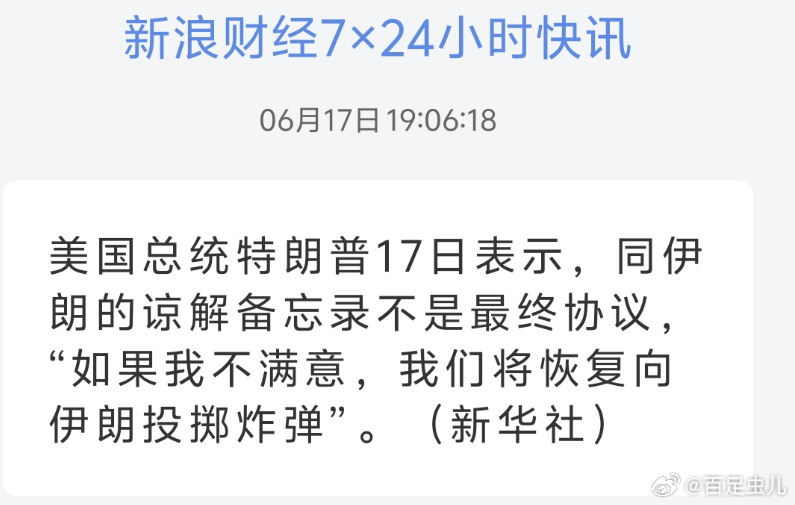 美国总统特朗普17日表示，同伊朗的谅解备忘录不是最终协议，“如果我不满意，我们将