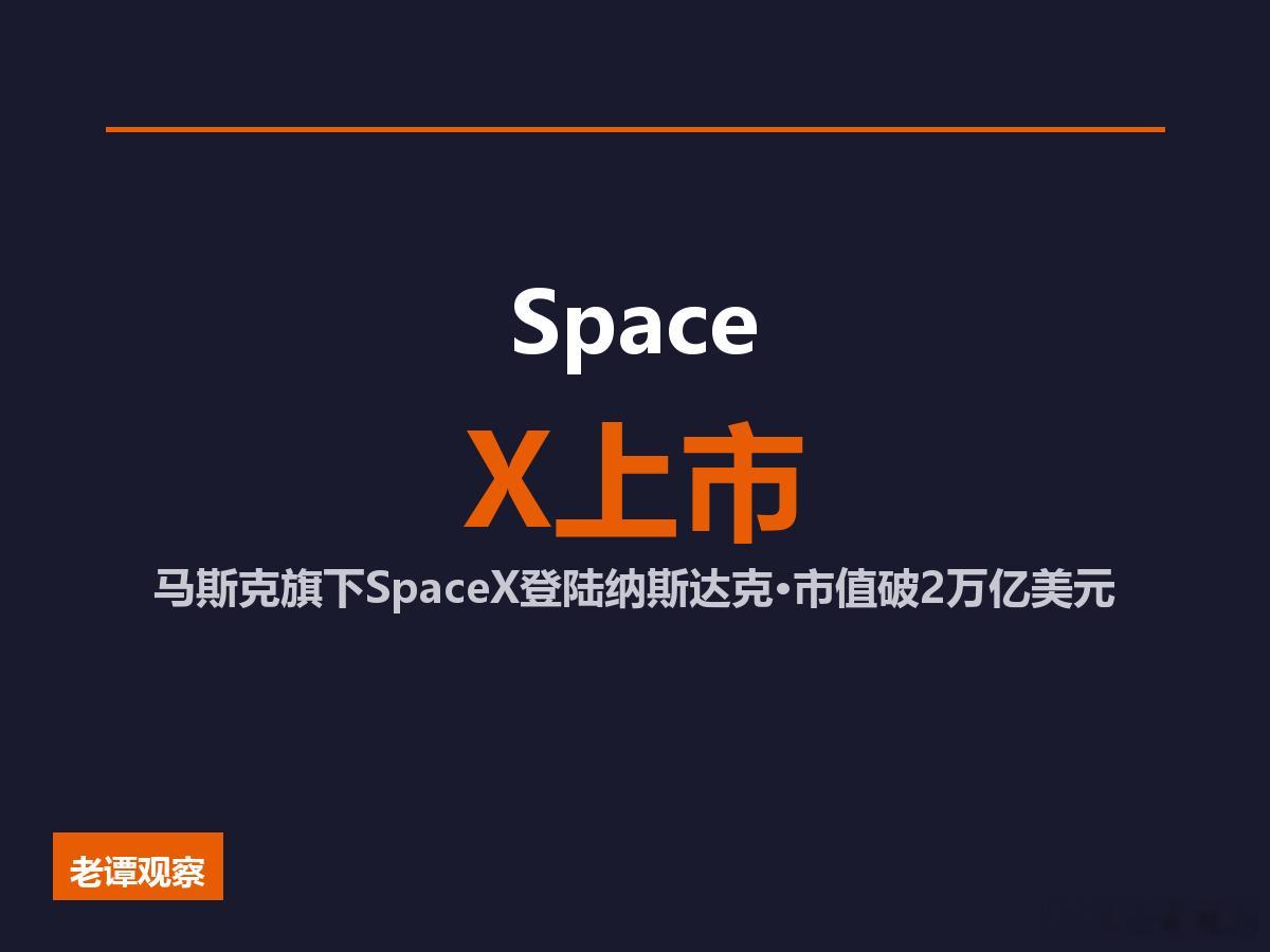 2万亿美元！SpaceX登陆纳斯达克，马斯克成全球首位万亿富豪家人们，昨天（美东