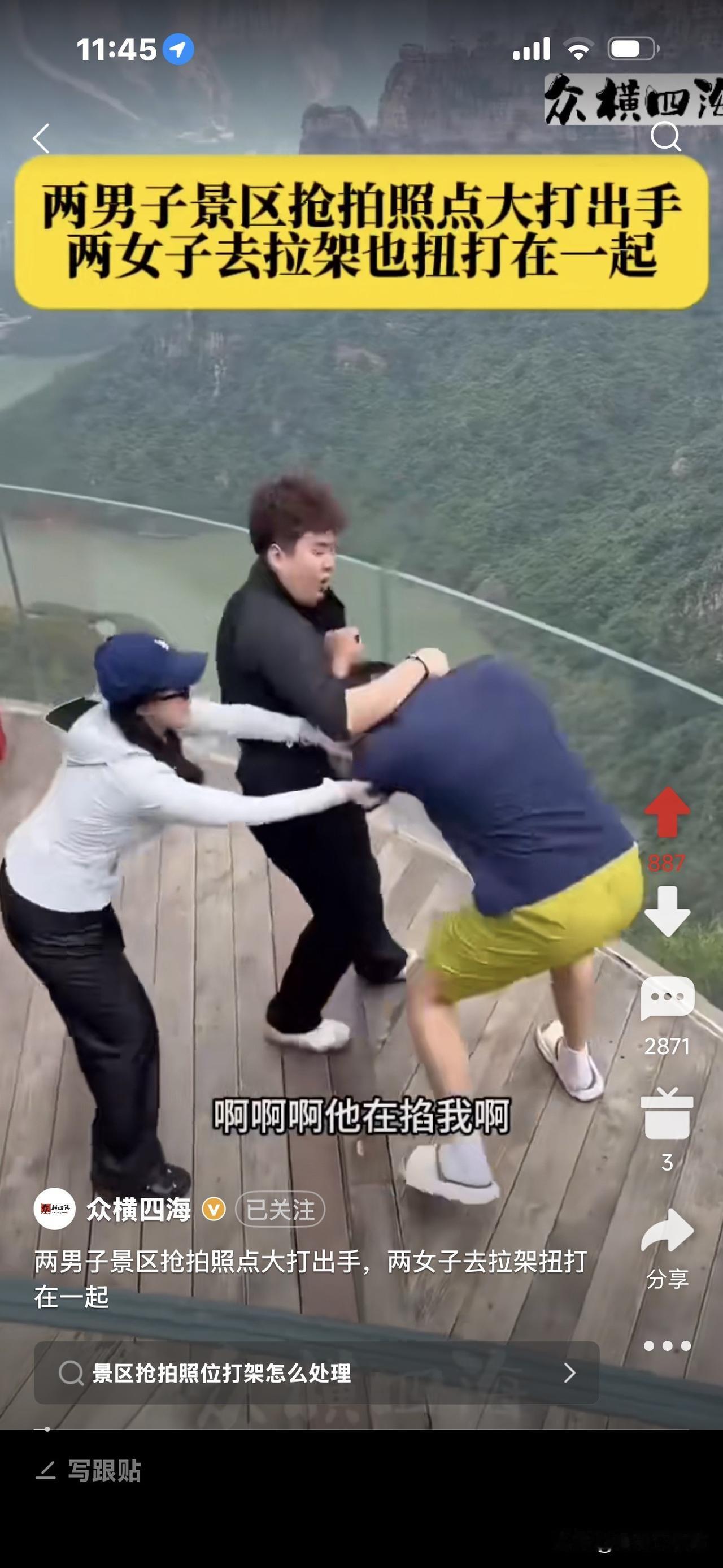 两男在景区抢拍照点，竟打起来了！
双方女友去劝架，最后也扭打起来！
其中一个女的
