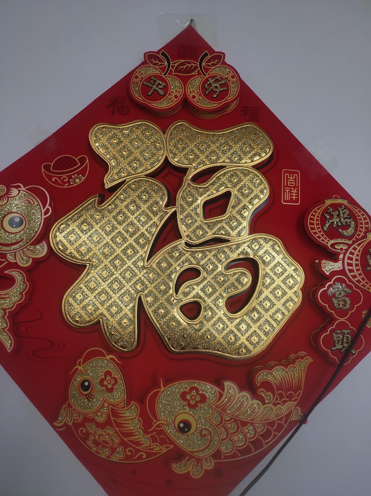 年年顺顺利利，求下联岁岁平平安安