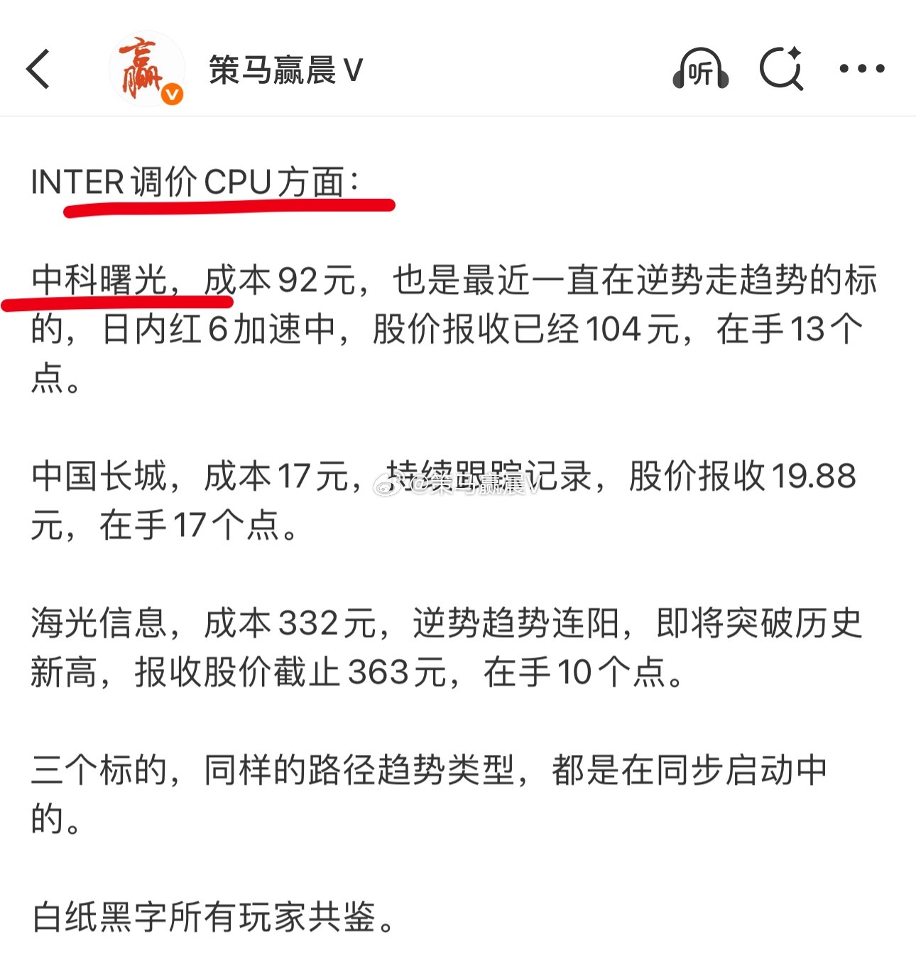 CPU调价方面的标的，只有中科曙光还没有落袋止盈。 随时都可落袋止盈，在手10个