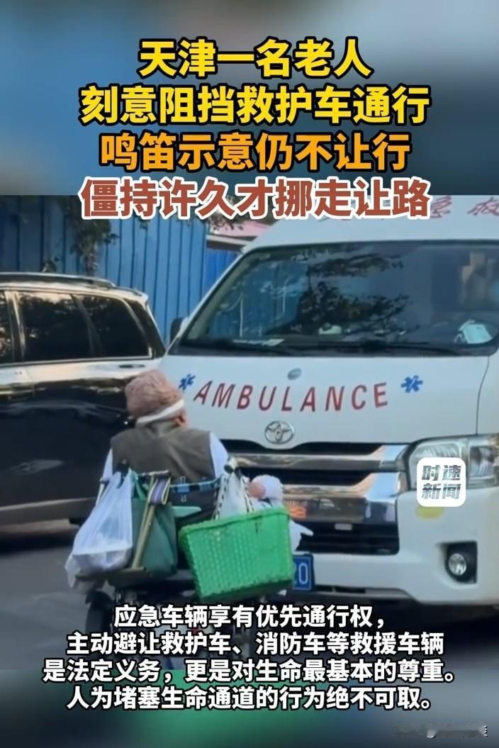 8月5日天津街头：老人刻意阻挡救护车，救护车退让，老人还步步贴近
 
8月5日，
