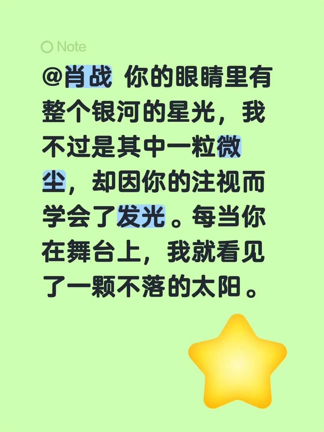 @肖战 你的眼睛里有整个银河的星光，我不过是其中一粒微尘，却因你的注视而学会了发