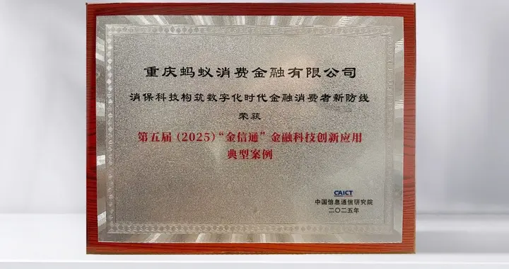 蚂蚁消金消保科技入选“金信通”创新应用案例 AI客服助手满意度超90%