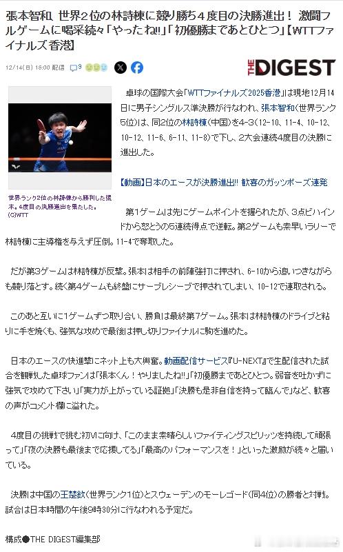 wtt年终总决赛25张本智和 【日媒】《张本智和力克世界第二林诗栋 第四次晋级总