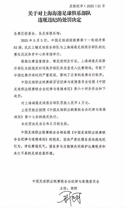 上港被中足联处罚，原因是没有按规定时间离开休息室，严重延误了下半场开球时间，这样