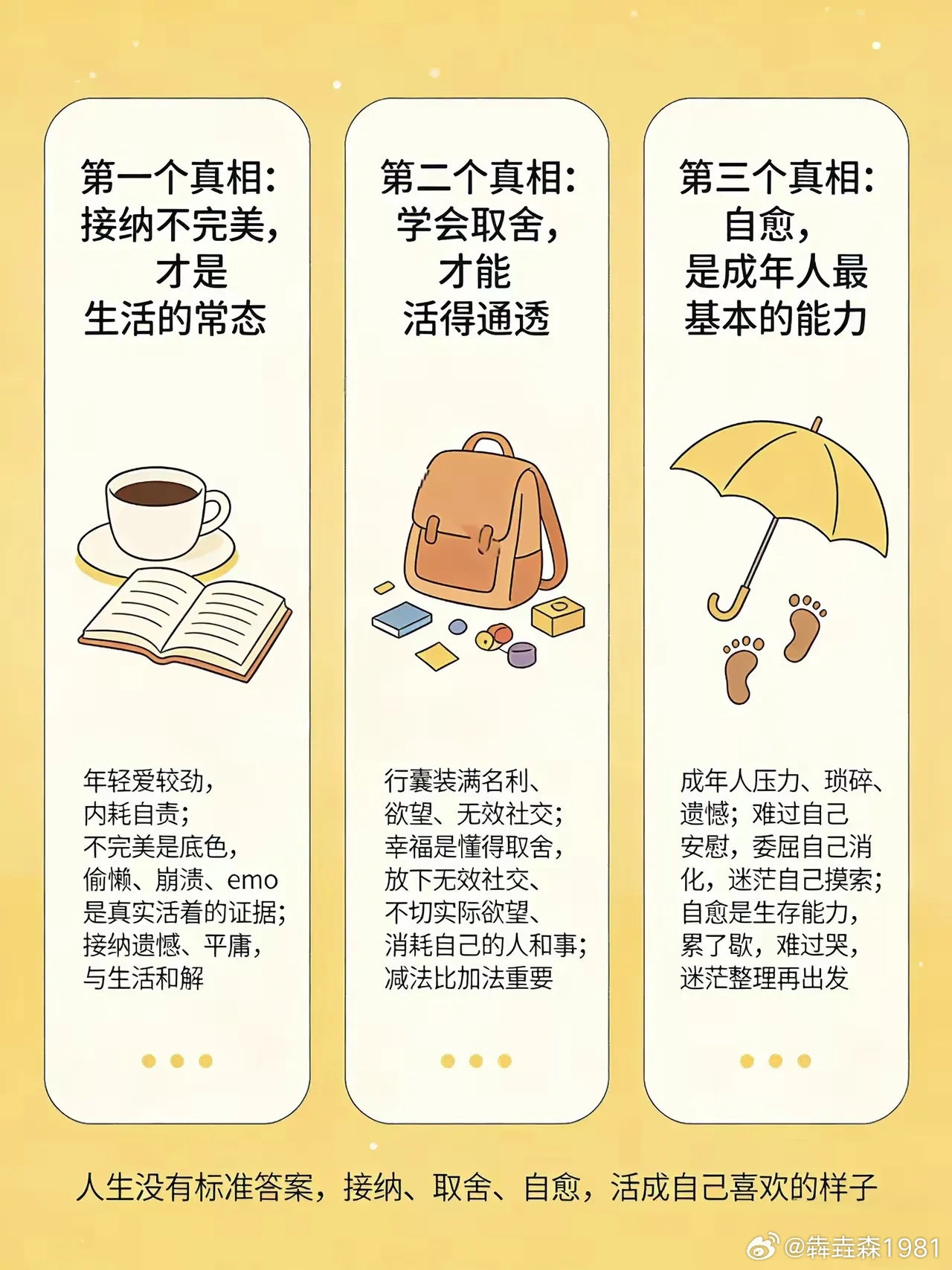 人生没有标准答案，接纳、取舍、自愈，活成自己喜欢的样子 