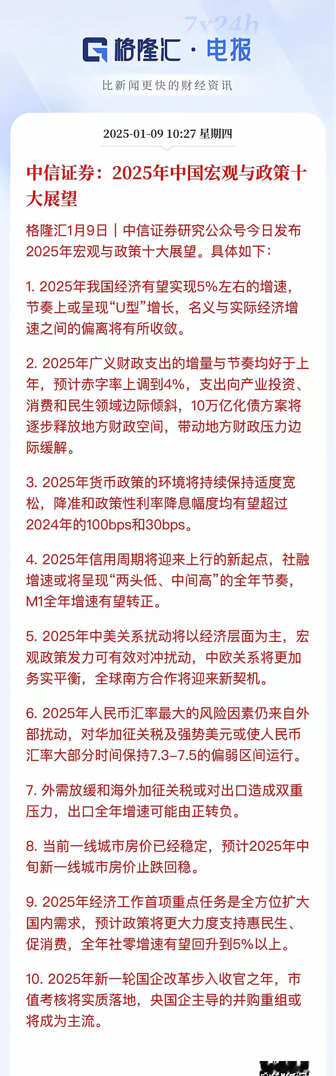 中信证券：2025年期待中信证券发布的2025年宏观政策：其一，经济增速有望达5