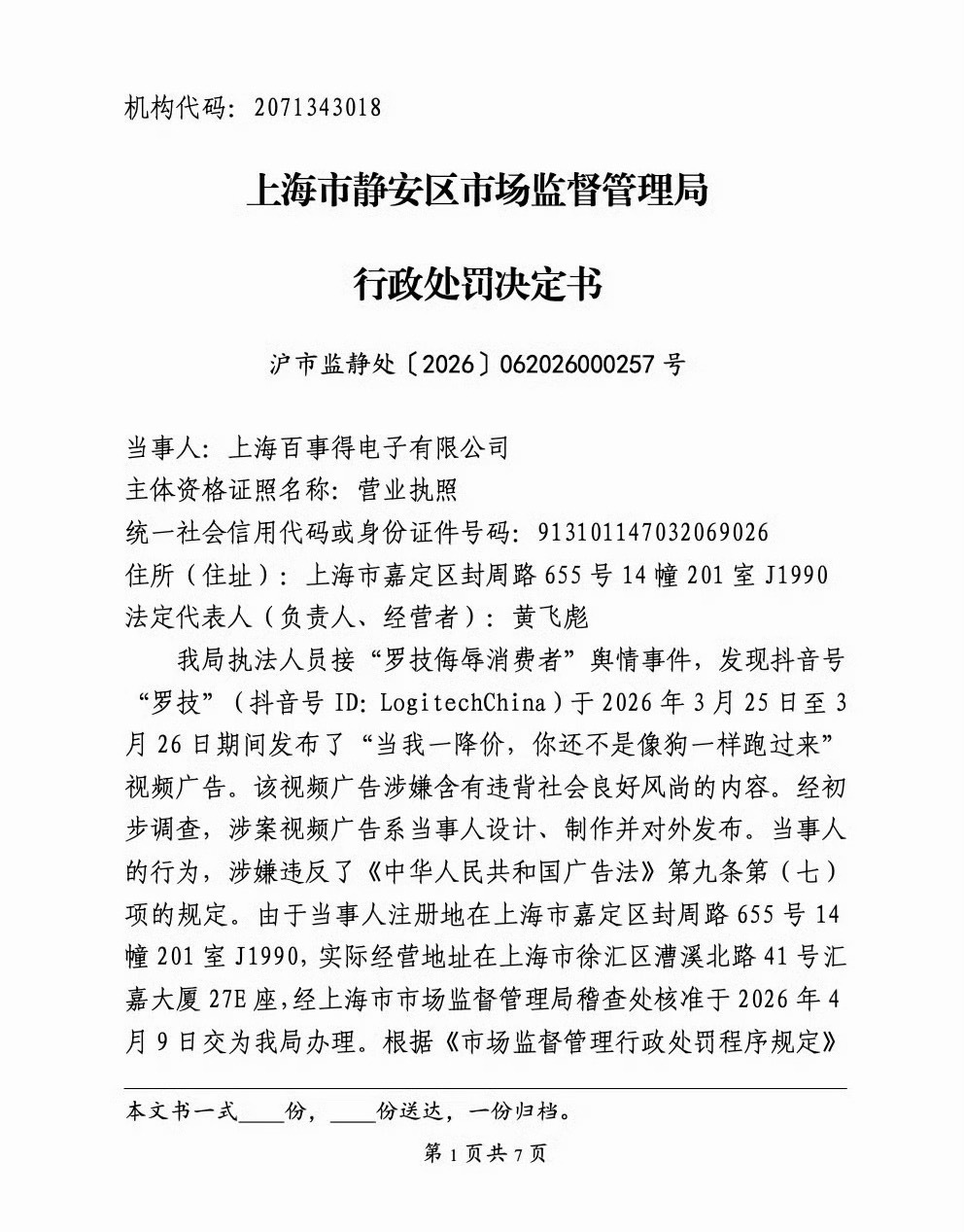 罗技回应指消费者像狗被罚20万下次长记性了，消费者应该找市场监督投诉 