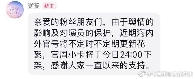 6.0解散了官方粉丝群、小卡下架，说是要保护演员。 ​​​