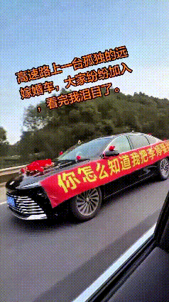 注意看，这一幕真叫人心里暖乎乎嘞！高速路上，就这一辆孤零零的婚车，带着大红横幅跑