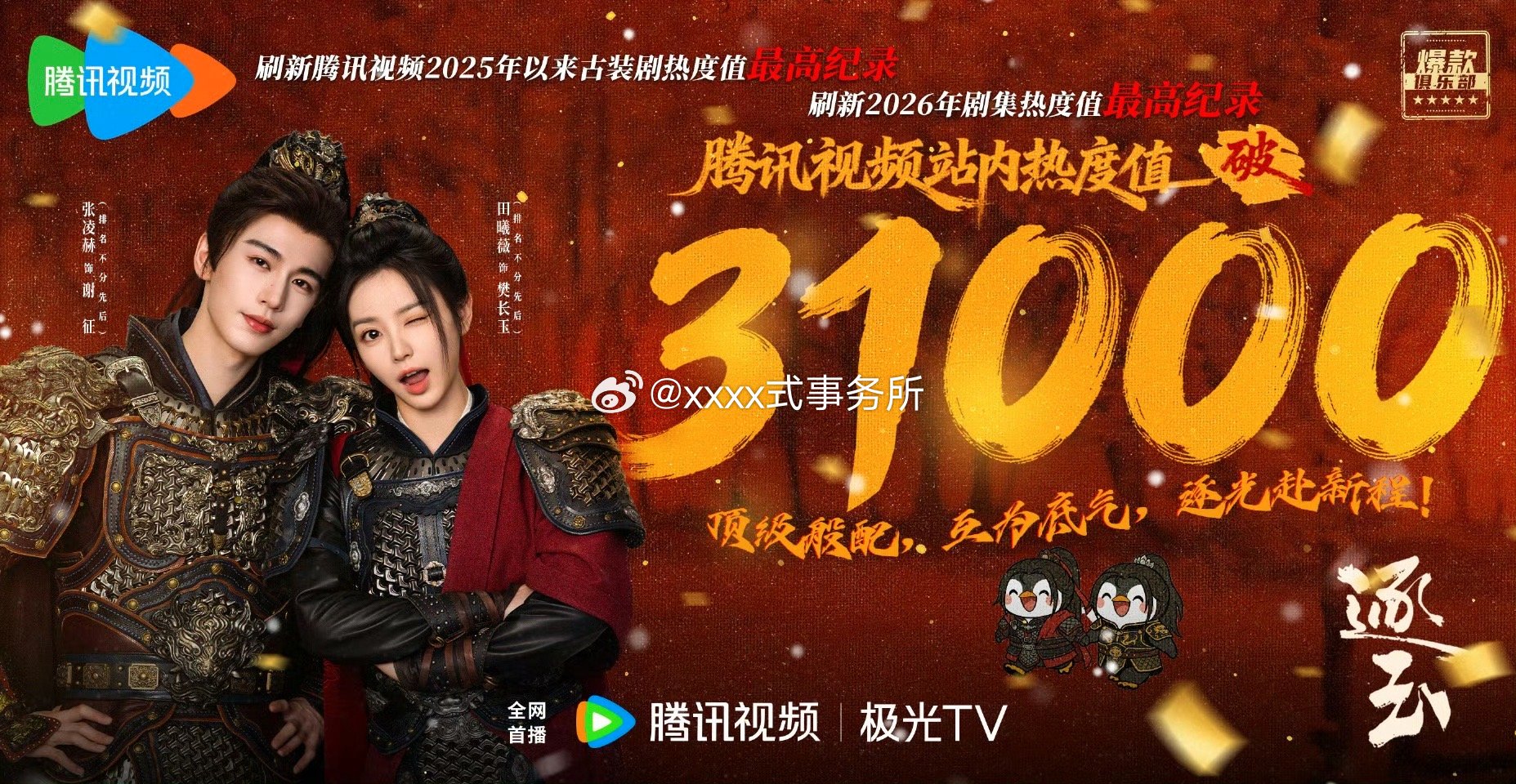 逐玉腾讯热度破31000 天惹 