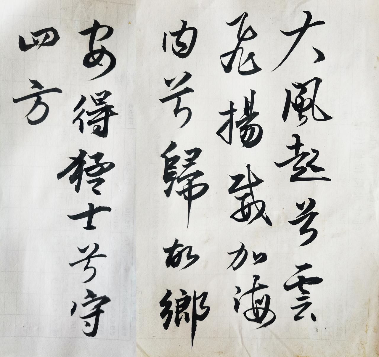 晒下你的书法这幅行草书写《大风歌》，笔法流利，但缺少该诗雄浑豪迈的气魄。字形偏柔