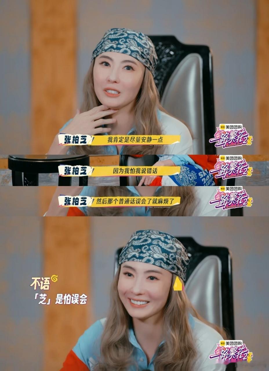 张柏芝 为什么你听得懂我的普通话 张柏芝在《一路繁花》自嘲塑料普通话，夸完蒙古小