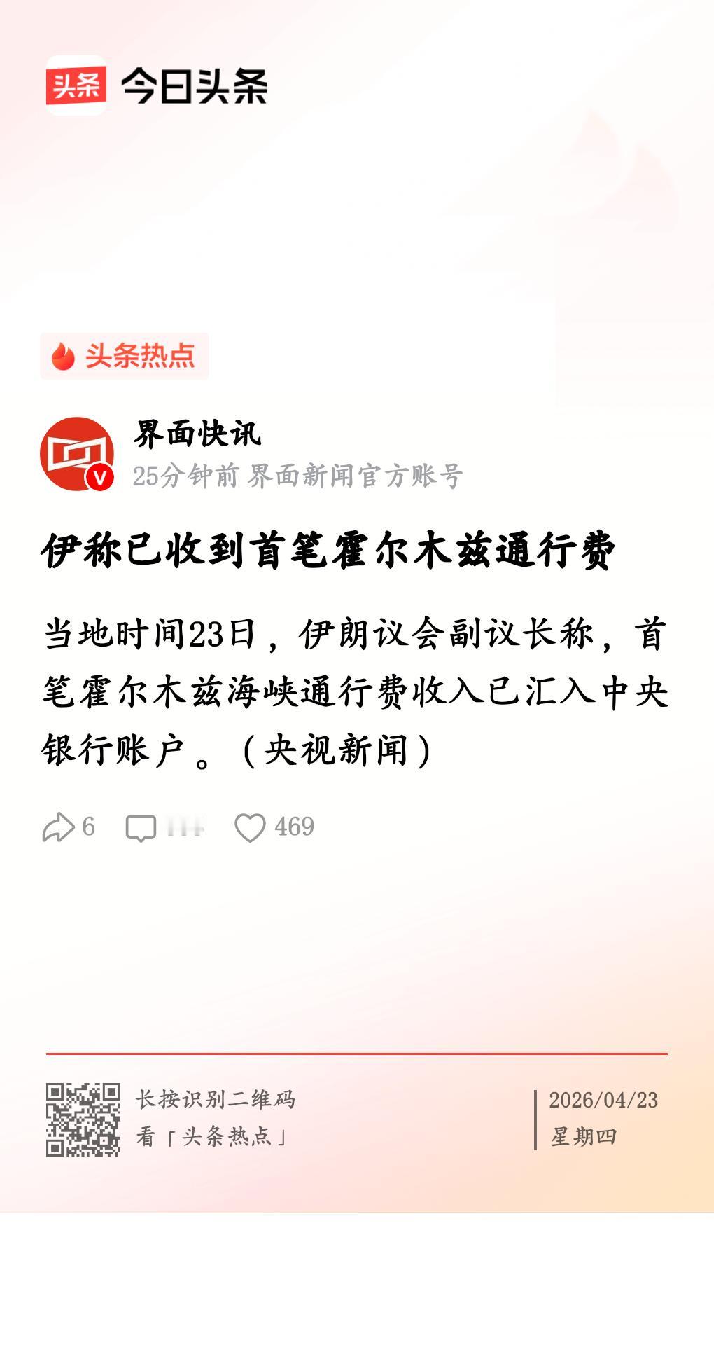 伊朗开始收通行费了，首笔霍尔木兹通行费已经到了伊朗的帐面上了。