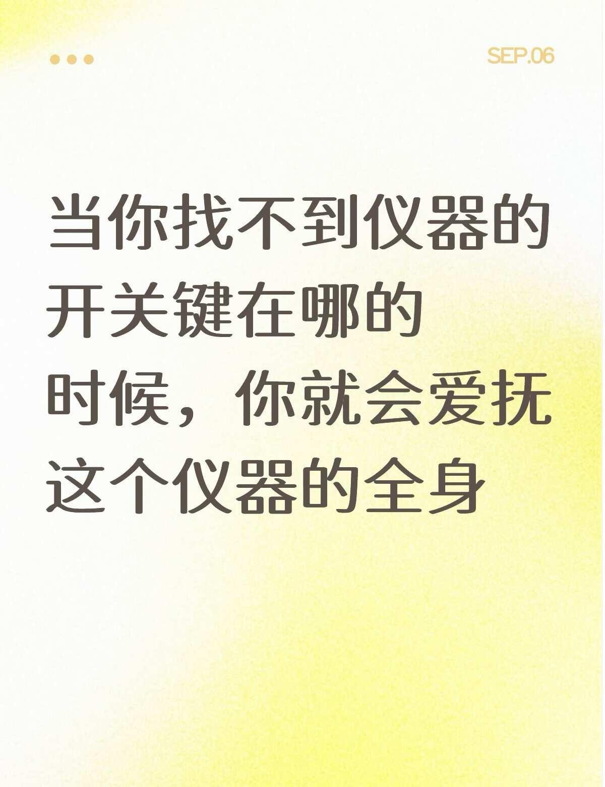 刚回来的pcr仪忘记开关键在哪了
前前后后上上下下摸了好多遍[笑哭]实验室仪器 