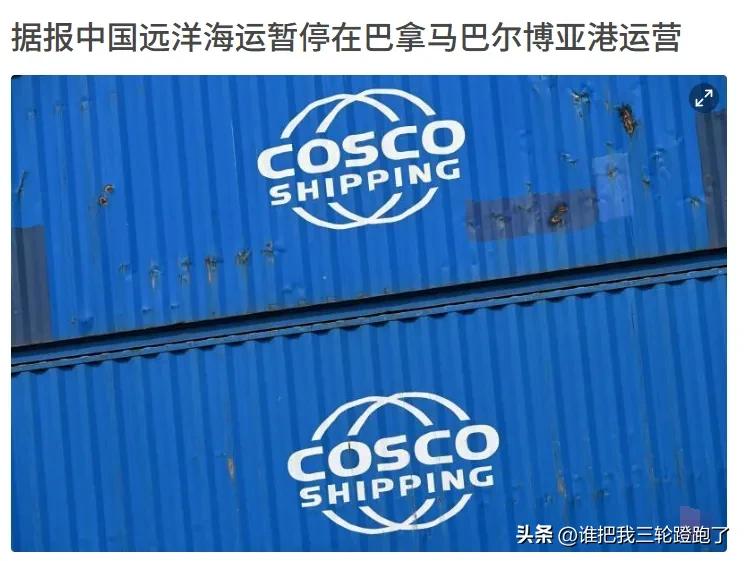 中方终于动手了！大批货轮空集装箱离开，巴拿马这下麻烦大了。

3月10日，巴拿马