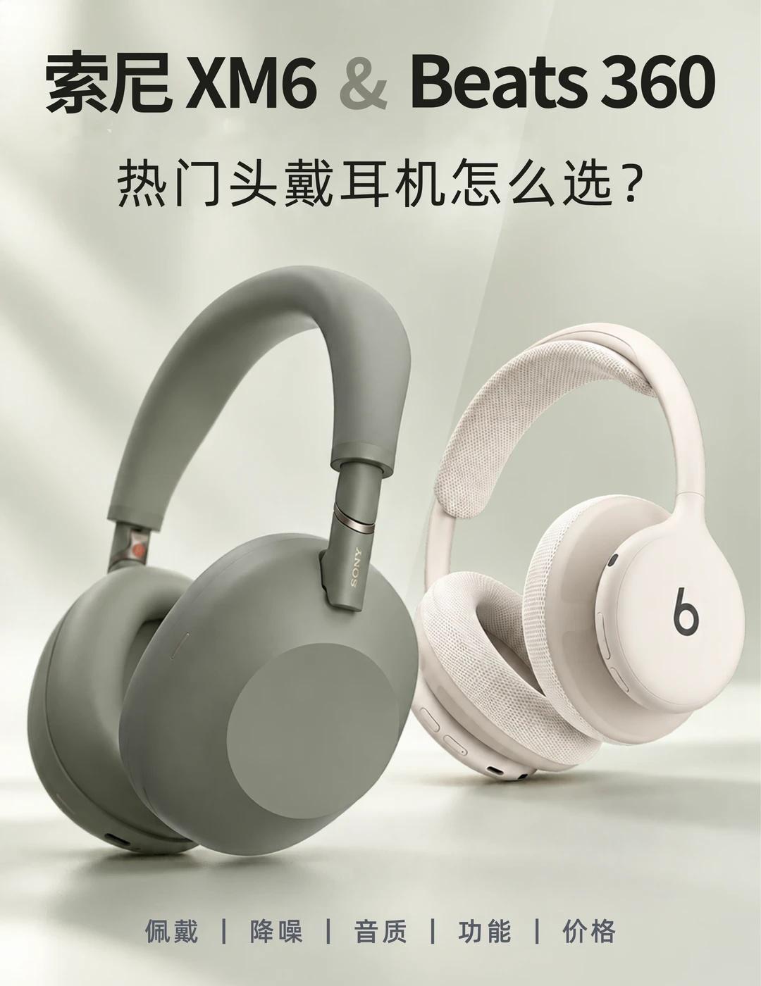 头戴耳机选购攻略｜索尼XM6 vs Beats 360
双十一想入头戴耳机的朋友