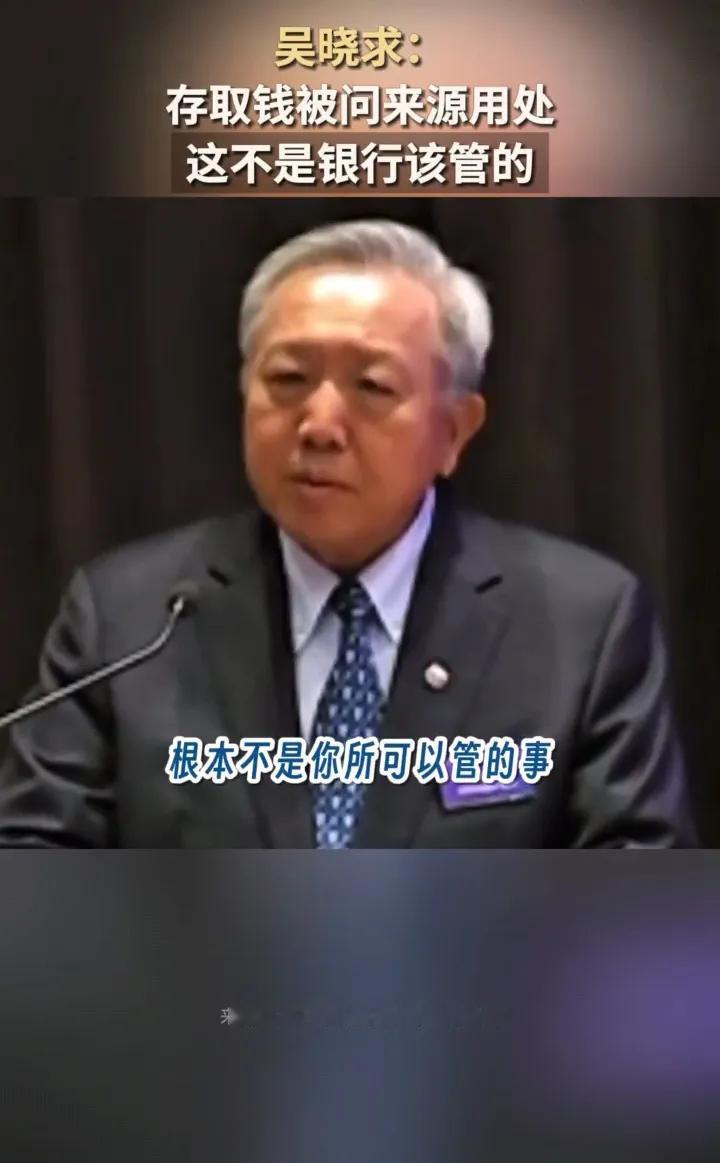 人大教授吴晓求说出了广大人民的心声，存取钱被问来源用处，这根本不是银行该管的！他